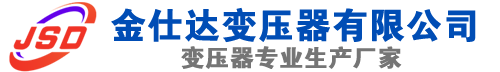 石河子(SCB13)三相干式变压器,石河子(SCB14)干式电力变压器,石河子干式变压器厂家,石河子金仕达变压器厂